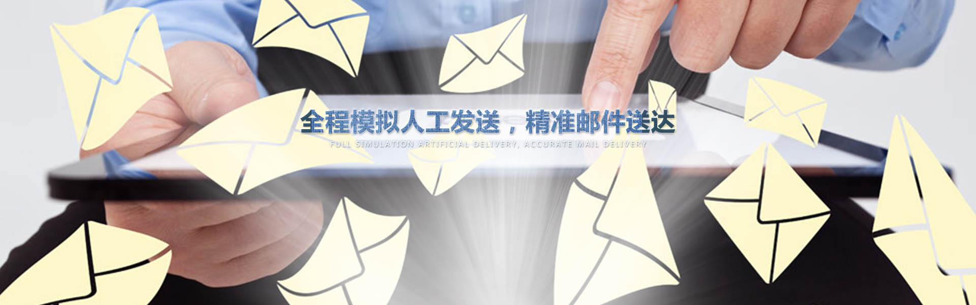 采用業(yè)內(nèi)作為先進(jìn)的云服務(wù)器，全程模擬人工一對(duì)一發(fā)送，確保較高的投遞成功率