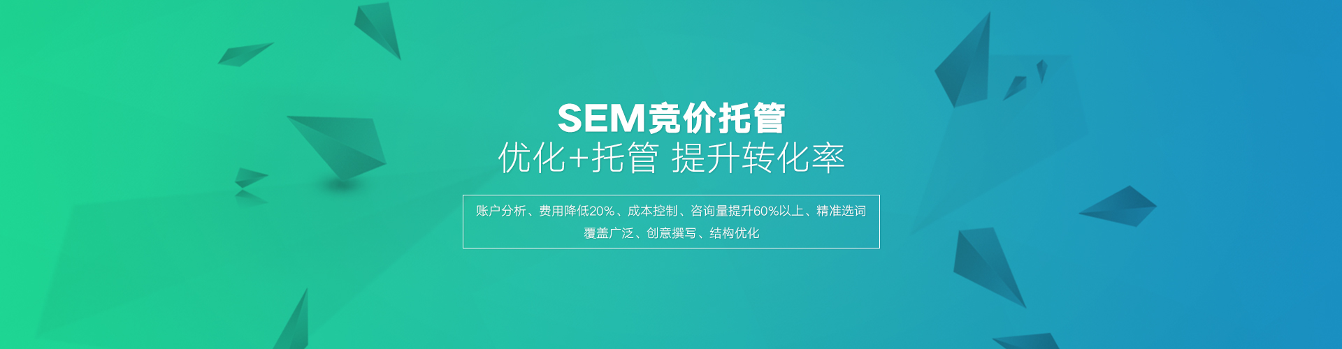 百度SEM托管的優(yōu)勢在于高效的轉化，百度競價外包公司相比個人有豐富的經驗