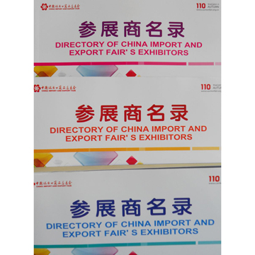 110廣交會(huì)參展商名錄(書刊)
