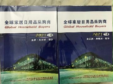 2021全球家居日用品采購商