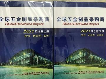 2021全球五金采購商