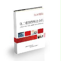 化工橡塑類展會(huì)會(huì)刊