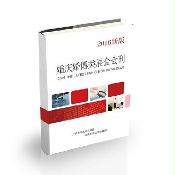 婚慶婚博類(lèi)展會(huì)會(huì)刊