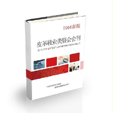 皮革鞋業(yè)類展會(huì)會(huì)刊