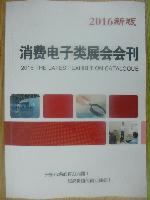 消費(fèi)電子類展會會刊