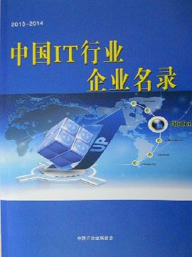 中國(guó)IT行業(yè)企業(yè)名錄