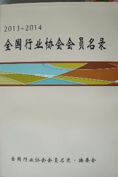 全國行業(yè)協(xié)會(huì)會(huì)員名錄