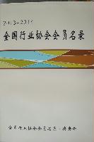 全國行業(yè)協(xié)會(huì)會(huì)員名錄