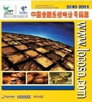 中國(guó)金融系統(tǒng)電話號(hào)碼薄