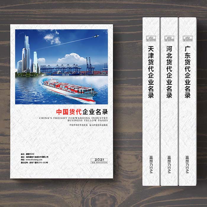 全國國際貨代企業(yè)名單助您立刻獲得大量潛在客戶信息，大大減少銷售成本，是您的事業(yè)事半功倍