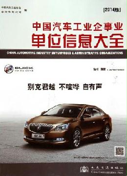 中國(guó)汽車工業(yè)企事業(yè)單位信息大全