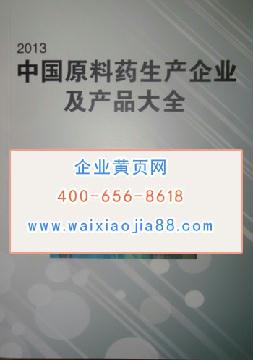 中國原料藥生產企業(yè)及產品大全
