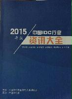 中國(guó)IDC行業(yè)資訊大全
