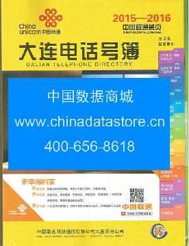 2015-2016大連電話號(hào)薄
