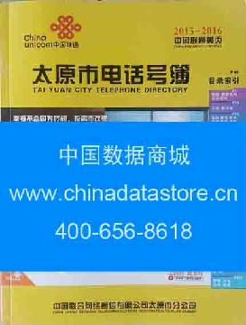 2015-2016太原市電話號(hào)薄