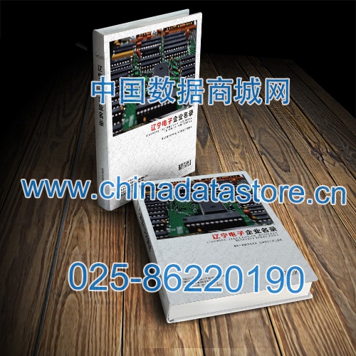 遼寧電子企業(yè)黃頁(yè)收錄了最新的遼寧電子企業(yè)名單，具有極高的營(yíng)銷價(jià)值，實(shí)實(shí)在在提高銷售業(yè)績(jī)