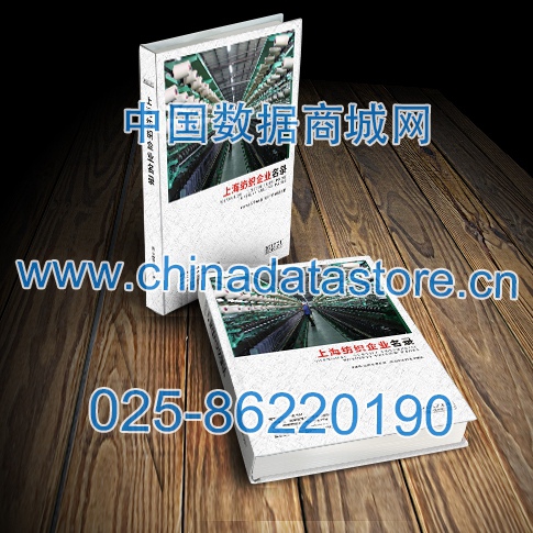 上海紡織企業(yè)名單助您立刻獲得大量潛在客戶信息，大大減少銷售成本，是您的事業(yè)事半功倍