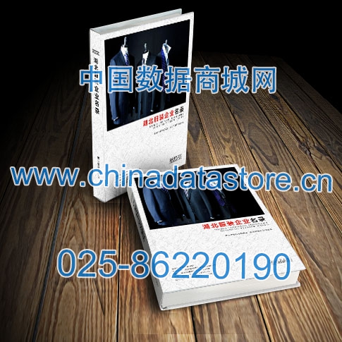 湖北服裝企業(yè)黃頁收錄了最新的湖北服裝企業(yè)名單，具有極高的營銷價值，實實在在提高銷售業(yè)績