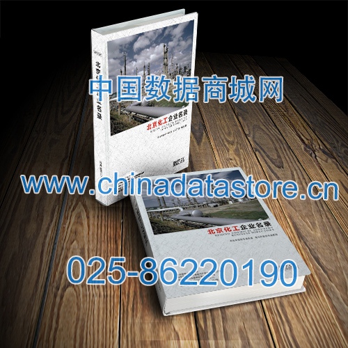 北京化工企業(yè)黃頁收錄了最新的北京化工企業(yè)名單，具有極高的營(yíng)銷價(jià)值，實(shí)實(shí)在在提高銷售業(yè)績(jī)