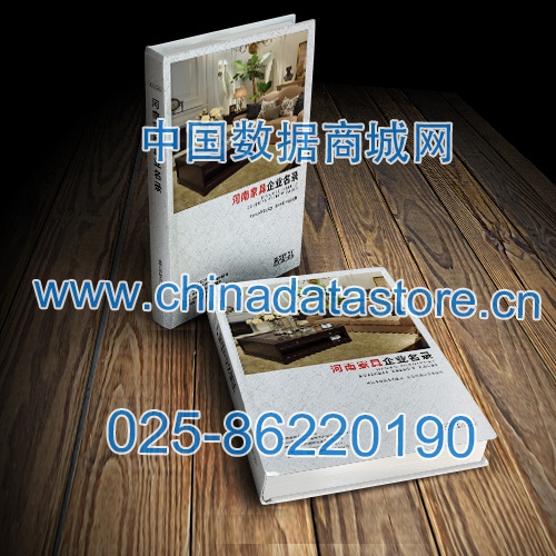 河南家具企業(yè)黃頁收錄了最新的河南家具企業(yè)名單，具有極高的營銷價值，實實在在提高銷售業(yè)績
