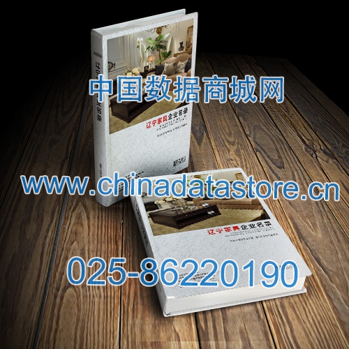 遼寧家具企業(yè)黃頁收錄了最新的遼寧家具企業(yè)名單，具有極高的營銷價(jià)值，實(shí)實(shí)在在提高銷售業(yè)績