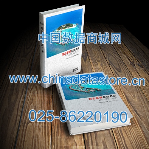 湖北旅游企業(yè)黃頁(yè)收錄了最新的湖北旅游企業(yè)名單，具有極高的營(yíng)銷價(jià)值，實(shí)實(shí)在在提高銷售業(yè)績(jī)