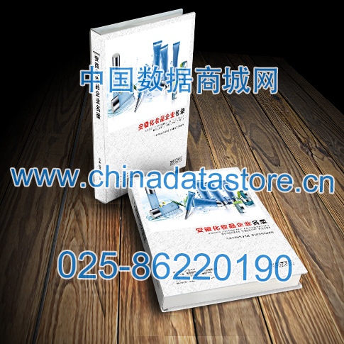 安徽化妝品企業(yè)名單助您立刻獲得大量潛在客戶信息，大大減少銷售成本，是您的事業(yè)事半功倍