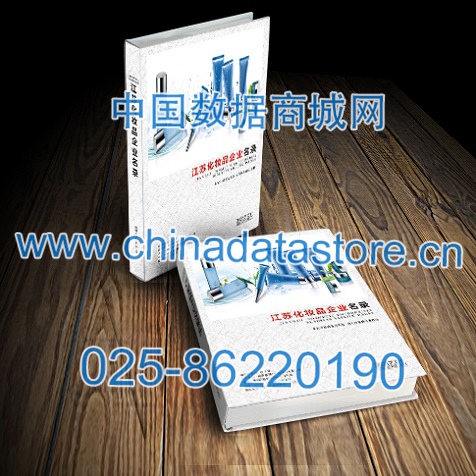 江蘇化妝品企業(yè)黃頁收錄了最新的江蘇化妝品企業(yè)名單，具有極高的營銷價值，實(shí)實(shí)在在提高銷售業(yè)績