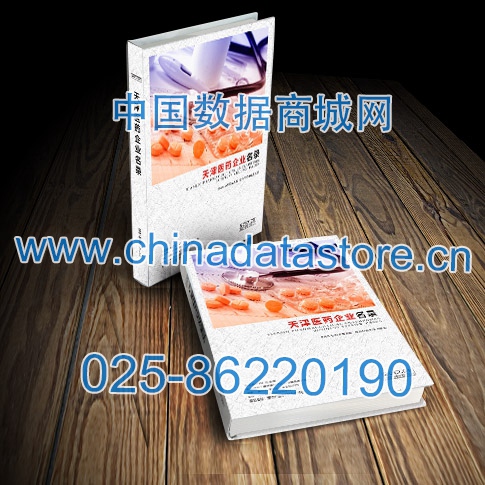 天津醫(yī)藥企業(yè)黃頁(yè)收錄了最新的天津醫(yī)藥企業(yè)名單，具有極高的營(yíng)銷價(jià)值，實(shí)實(shí)在在提高銷售業(yè)績(jī)