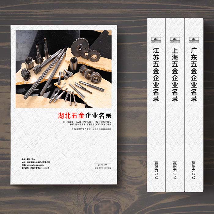 湖北五金企業(yè)名單助您立刻獲得大量潛在客戶信息，大大減少銷售成本，是您的事業(yè)事半功倍