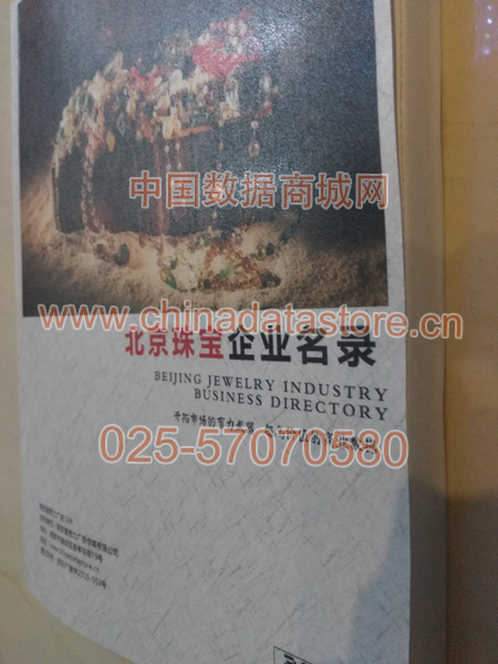 北京珠寶首飾企業(yè)黃頁收錄了最新的北京珠寶首飾企業(yè)名單，具有極高的營銷價值，實(shí)實(shí)在在提高銷售業(yè)績