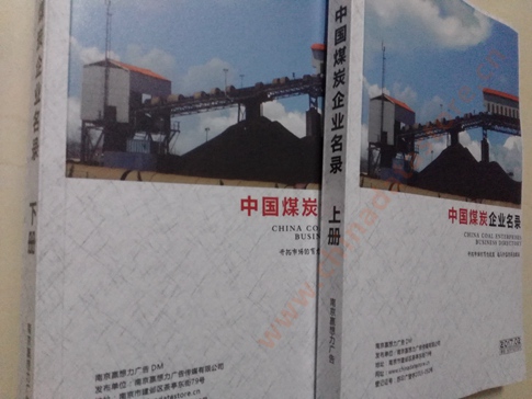 煤炭企業(yè)黃頁收錄了最新的煤炭企業(yè)名單，具有極高的營銷價值，實實在在提高銷售業(yè)績