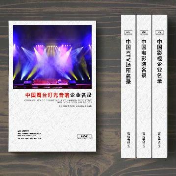 舞臺燈光音響企業(yè)精準名錄